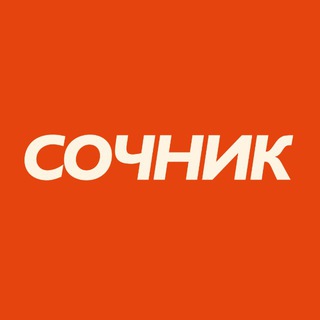 СОЧНИК / СОЧНО О СОЧИ