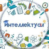 ИНТЕЛЛЕКТУАЛ
