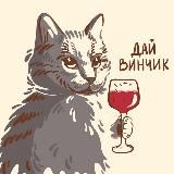 ДАЙ ВИНЧИК 