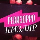РЕВИЗОР КИЗЛЯР