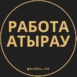 РАБОТА АТЫРАУ