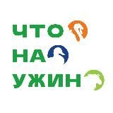 ЧТО НА УЖИН