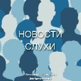 КОРОЛЕВ | НОВОСТИ | СЛУХИ