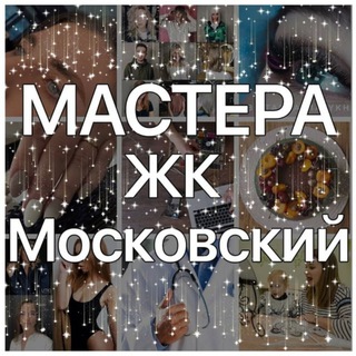 МАСТЕРА ЖК ЦДС МОСКОВСКИЙ  (УСЛУГИ МОСКОВСКИЙ РАЙОН М ЗВЕЗДНАЯ МОСКОВСКАЯ СРЕДНЯЯ РОГАТКА )