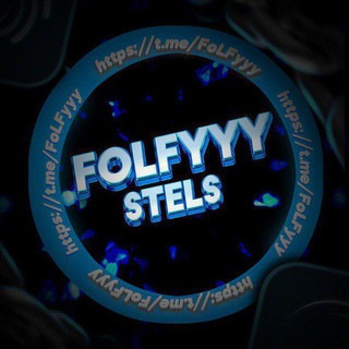 FOLFYYY X STELS | РАЗДАЧИ