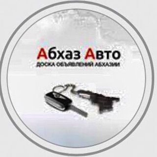 АБХАЗ АВТО (ОФИЦИАЛЬНЫЙ КАНАЛ)