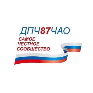 ДПЧ (ДОСКА ПОЗОРА ЧУКОТКИ)