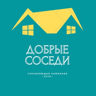 УПРАВЛЯЮЩАЯ КОМПАНИЯ «ДОБРЫЕ СОСЕДИ»