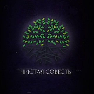 ЧИСТАЯ СОВЕСТЬ