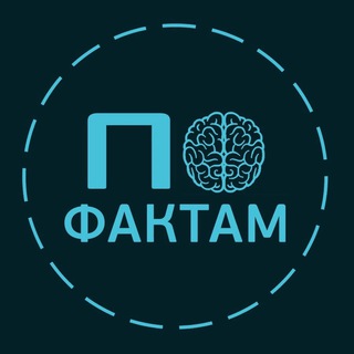 ПО ФАКТАМ