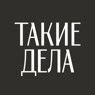 ТАКИЕ ДЕЛА