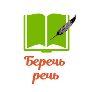 БЕРЕЧЬ РЕЧЬ