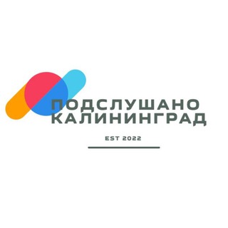 ПОДСЛУШАНО В КАЛИНИНГРАДЕ