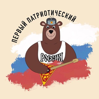 ПЕРВЫЙ ПАТРИОТИЧЕСКИЙ
