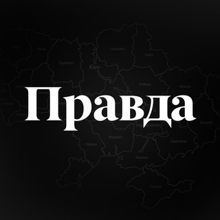 ПРАВДА 