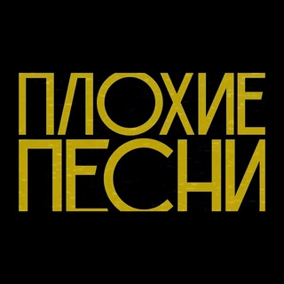 ПЛОХИЕ ПЕСНИ