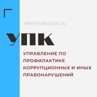 УПРАВЛЕНИЕ ПО ПРОФИЛАКТИКЕ КОРРУПЦИОННЫХ И ИНЫХ ПРАВОНАРУШЕНИЙ