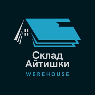 СКЛАД АЙТИШКИ