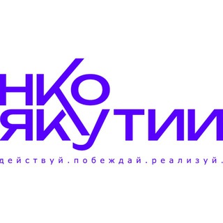 НКО_ЯКУТИИ