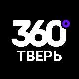 360 ТВЕРЬ
