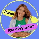 ЛОВИЧ ПРО РЕЗУЛЬТАТ 