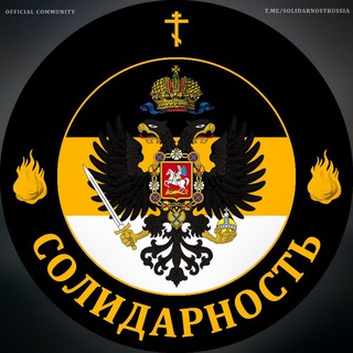 СОЛИДАРНОСТЬ