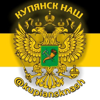 КУПЯНСК НАШ