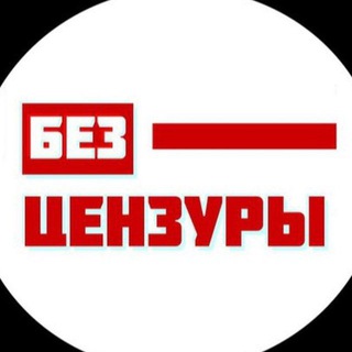 БЕЛАРУСЬ БЕЗ ЦЕНЗУРЫ