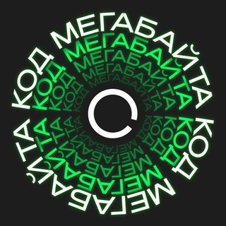 КОД «МЕГАБАЙТА»