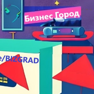 БИЗНЕС ГОРОД