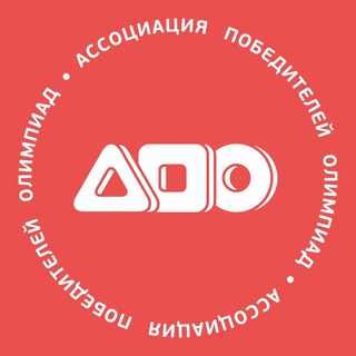 АССОЦИАЦИЯ ПОБЕДИТЕЛЕЙ ОЛИМПИАД (АПО)