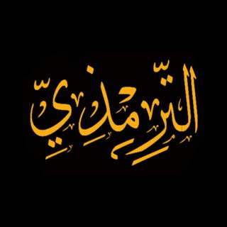 СУНАН АТ-ТИРМИЗИ