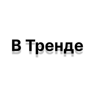 В ТРЕНДЕ