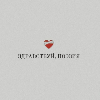ЗДРАВСТВУЙ, ПОЭЗИЯ