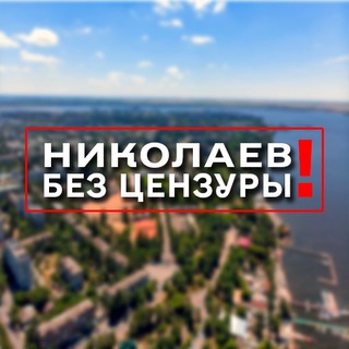 НИКОЛАЕВ БЕЗ ЦЕНЗУРЫ