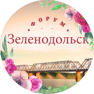 ЗЕЛЕНОДОЛЬСК | ФОРУМ
