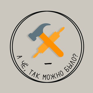 А ЧЁ, ТАК МОЖНО БЫЛО?