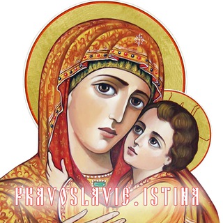 ПРАВОСЛАВИЕ ИСТИНА