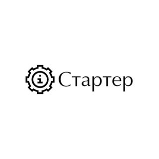 СТАРТЕР