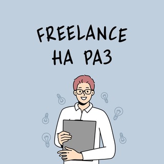 FREELANCE НА РАЗ