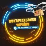 ПОСТАЧАЛЬНИКИ УКРАЇНИ