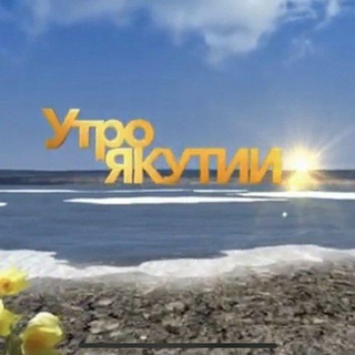 УТРО ЯКУТИИ