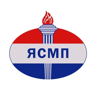 ЯСМП † НОВАЯ ГЛАВА