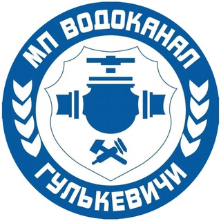 МП ВОДОКАНАЛ Г.ГУЛЬКЕВИЧИ