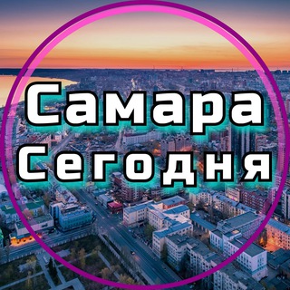 САМАРА СЕГОДНЯ