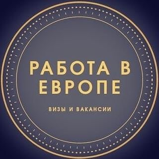 РАБОТА В ЕВРОПЕ | ВАКАНСИИ И ВИЗЫ