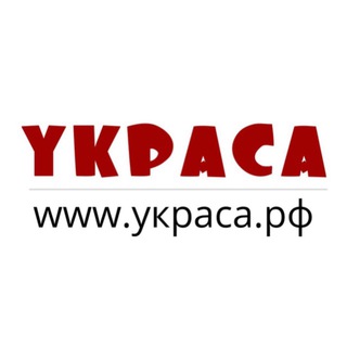 УКРАСА