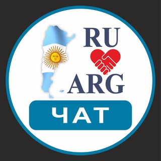РУССКИЕ В АРГЕНТИНЕ ЧАТ | АРГЕНТИНА - ФОРУМ
