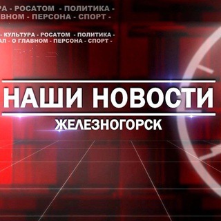 НАШИ НОВОСТИ ЖЕЛЕЗНОГОРСК