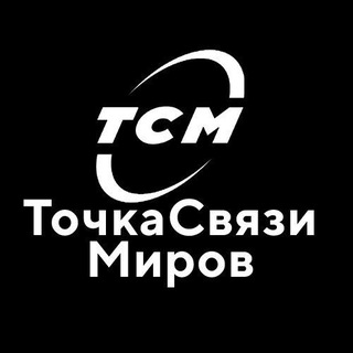 ТОЧКА СВЯЗИ МИРОВ